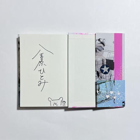 【サイン本】金原ひとみ『腹を空かせた勇者ども』