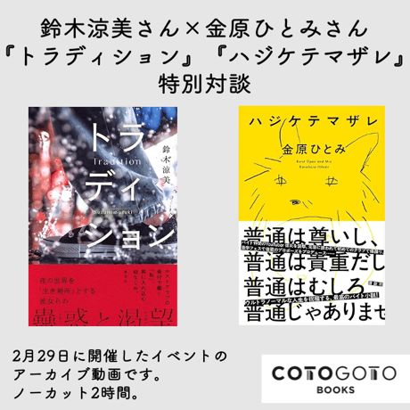 【対談動画付き、為書き入りサイン本】鈴木涼美『トラディション』