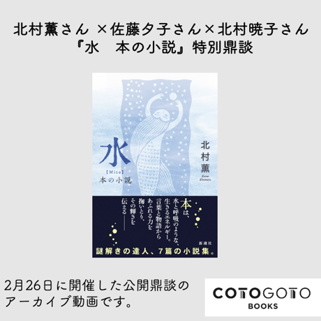 【鼎談動画付き、為書き入りサイン本】北村薫『水　本の小説』