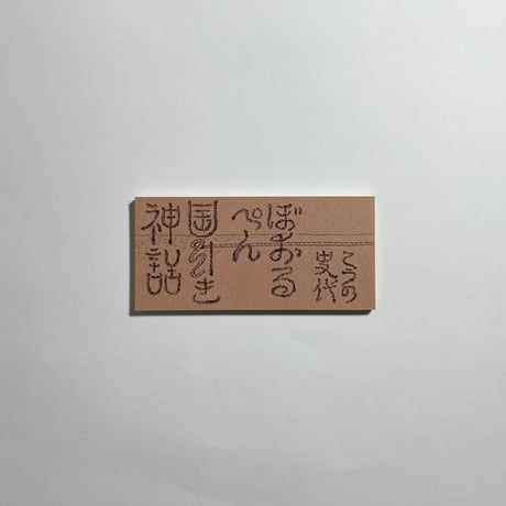 【コトゴトブックス限定販売】こうの史代『ぼおるぺん国引き神話』