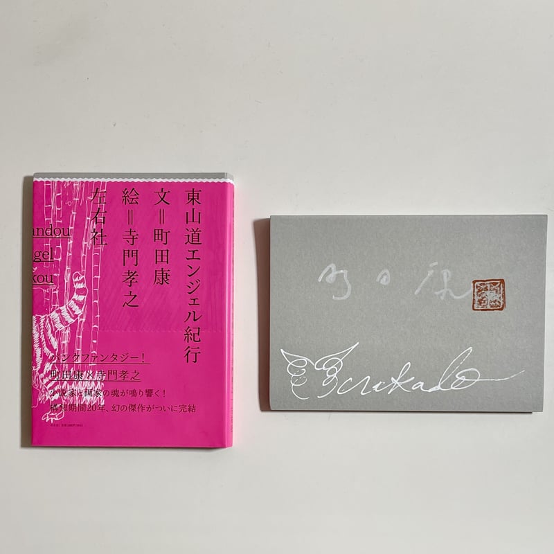 朗読&トーク動画付き、為書き入りサイン本】町田康（文）, 寺門孝之