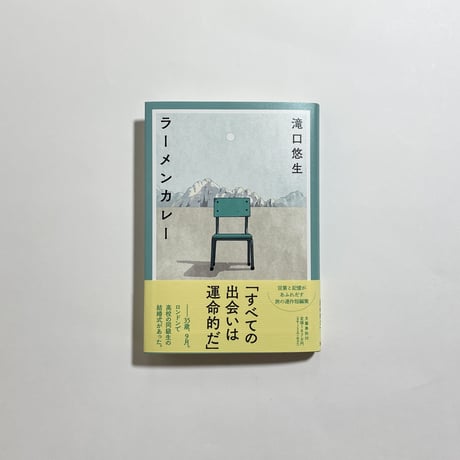 【AIR SPICE水野仁輔特別ミックス「窓目くんのケララゴビチキンカレー」スパイスセット＆レシピ付き、為書き入りサイン本】滝口悠生『ラーメンカレー』