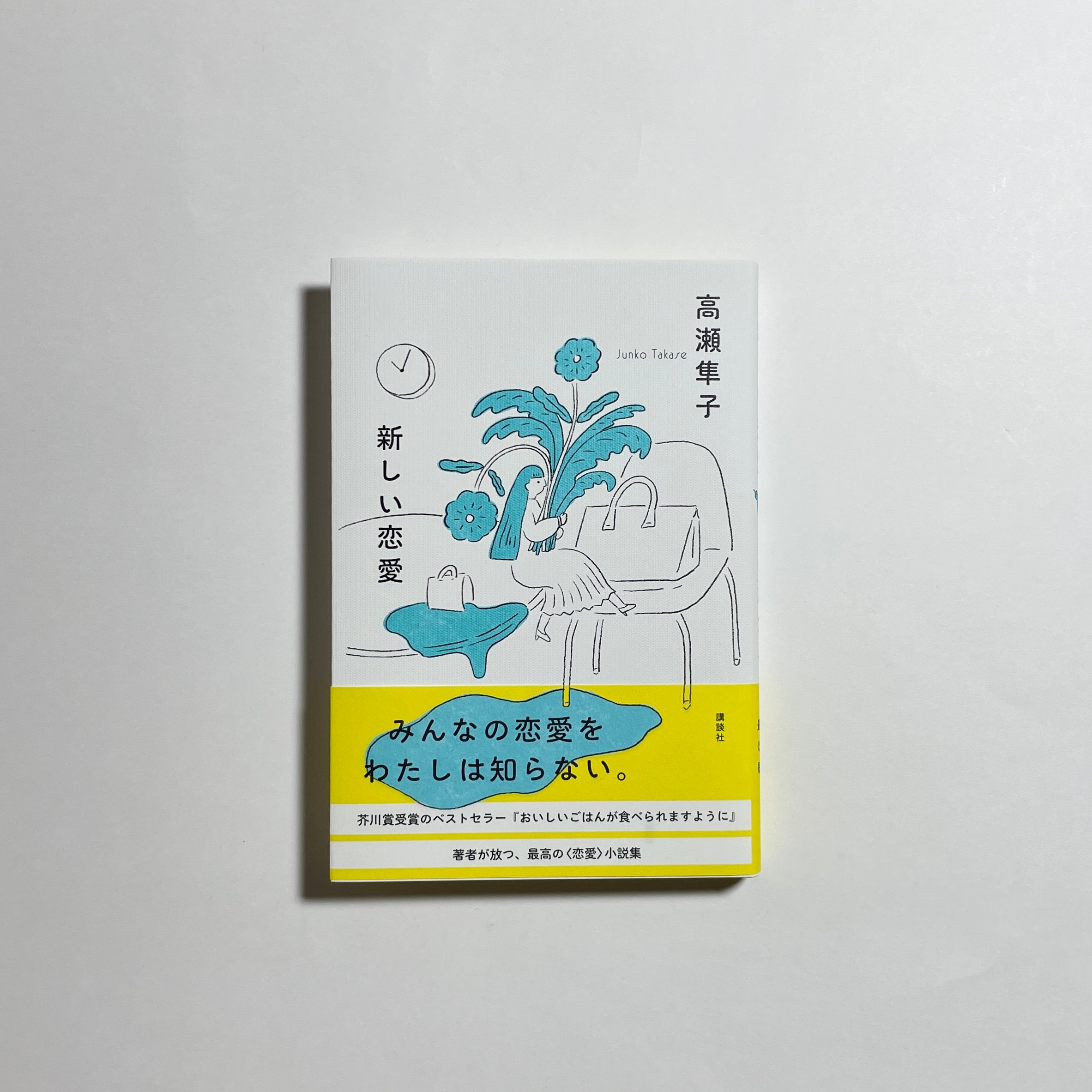 オンライン読書会参加チケット付き、為書き入りサイン本】高瀬隼子