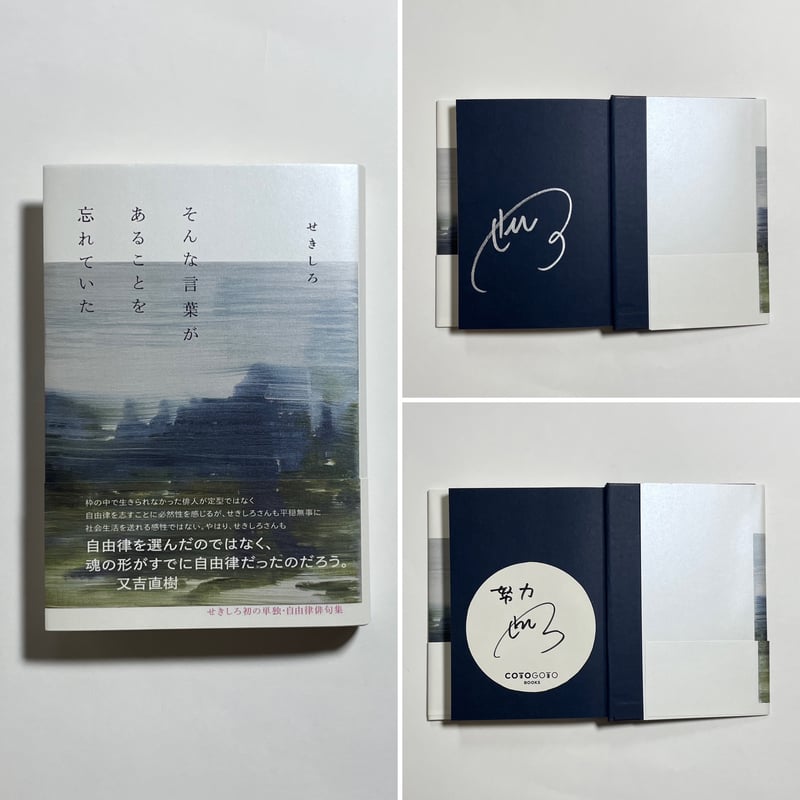 サイン本】せきしろ『そんな言葉があることを忘れていた』 | COTOGOTOBOOKS