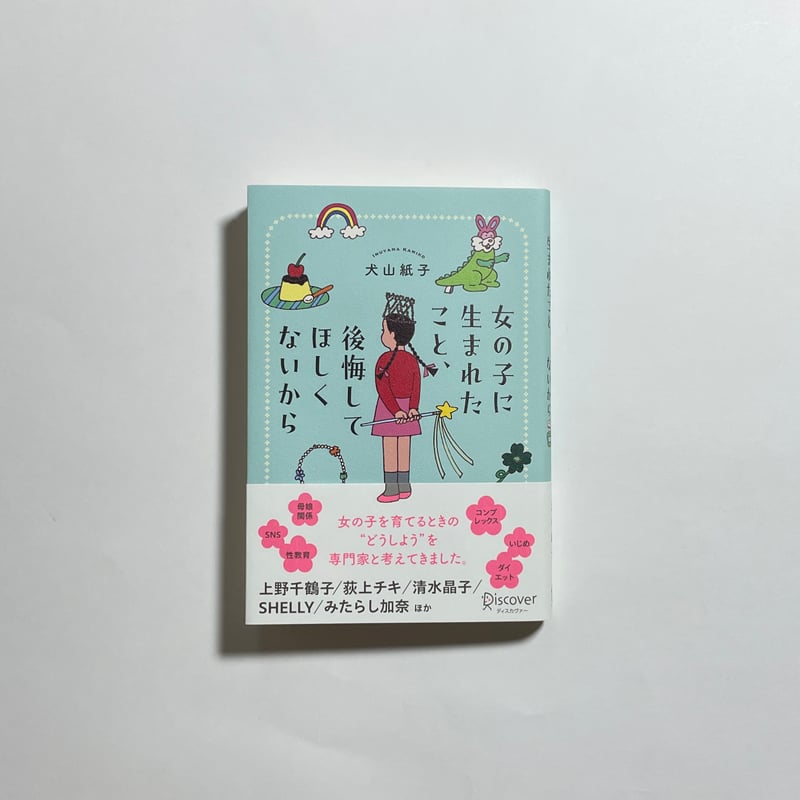 オンライン読書会参加チケット付き、為書き入りサイン本】犬山紙子