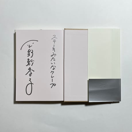 【味な一言付きサイン本】平野紗季子『ショートケーキは背中から』