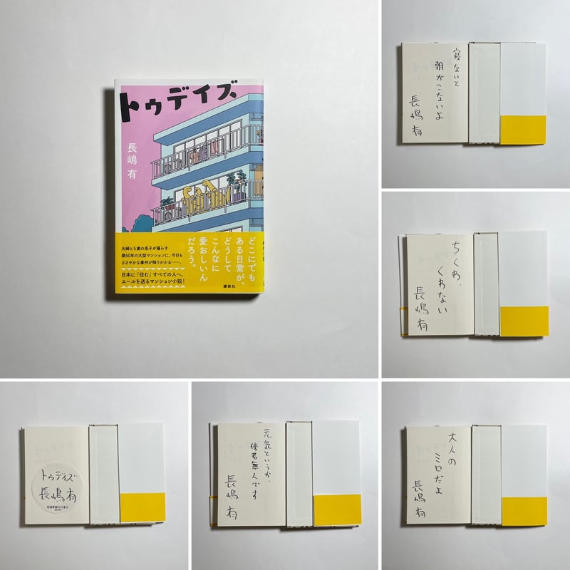 サイン本】長嶋有『トゥデイズ』 | COTOGOTOBOOKS