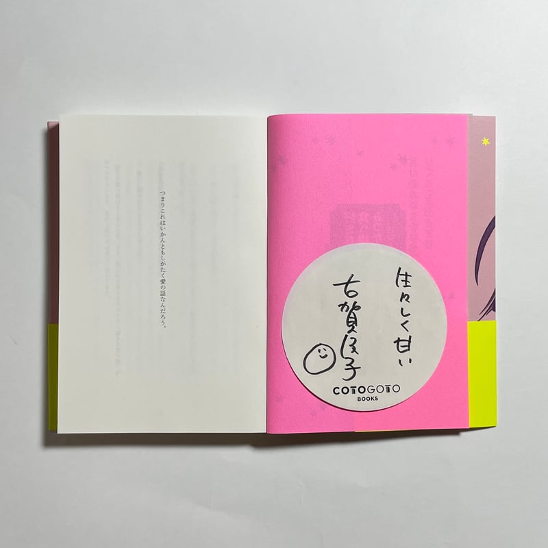 こめおかしぐ サイン本 サイン本】古賀及子『好きな食べ物がみつからない』 | COTOGOTOBOOKS