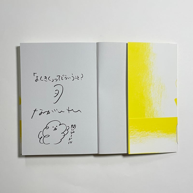 対談動画付き、為書き入りサイン本】永井玲衣『世界の適切な保存