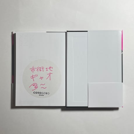 【対談動画付き、為書き入りサイン本】市街地ギャオ『メメントラブドール』