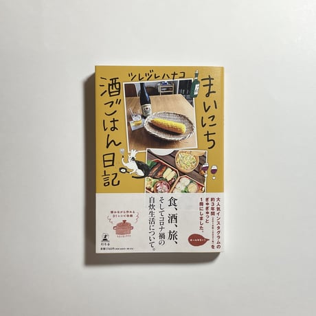【パキスタン製琺瑯レンゲ３個セット or  御箸司 市原清兵衛商店の「京風もりつけ箸」一膳付き、サイン本】ツレヅレハナコ『まいにち酒ごはん日記』