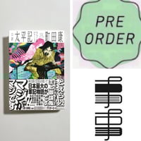 主要人物紹介メモ付き、サイン本】町田康『口訳 太平記 ラブ