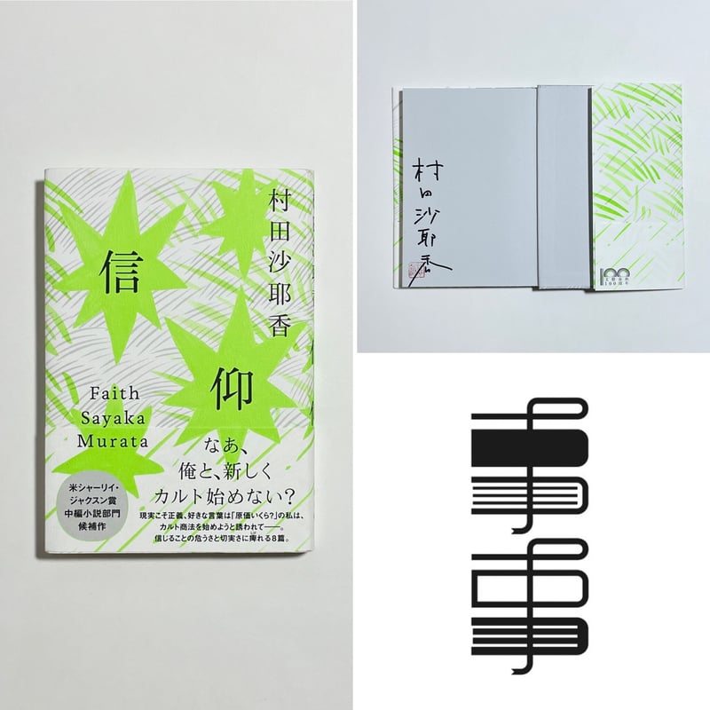 サイン本】村田沙耶香『信仰』 | COTOGOTOBOOKS
