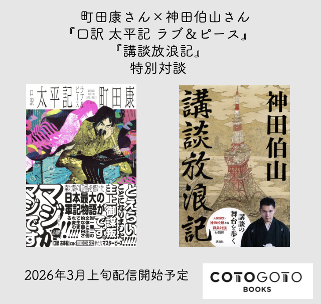 対談動画＆主要人物紹介メモ付き、為書き入りサイン本】町田康『口訳
