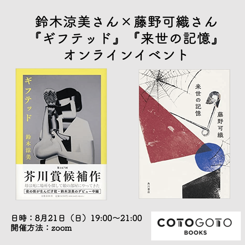 対談動画付き】藤野可織『来世の記憶』 | COTOGOTOBOOKS