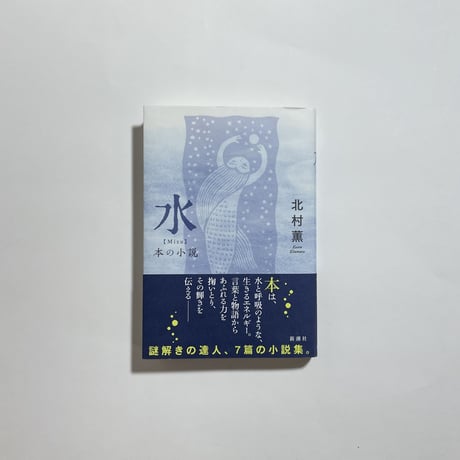 【鼎談動画付き、為書き入りサイン本】北村薫『水　本の小説』