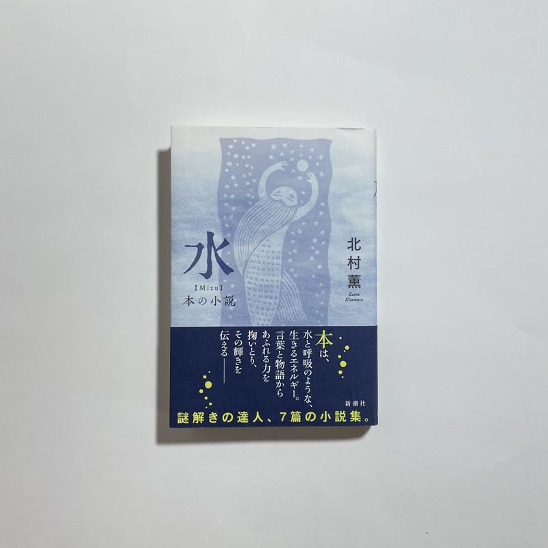 鼎談動画付き、為書き入りサイン本】北村薫『水 本の小説
