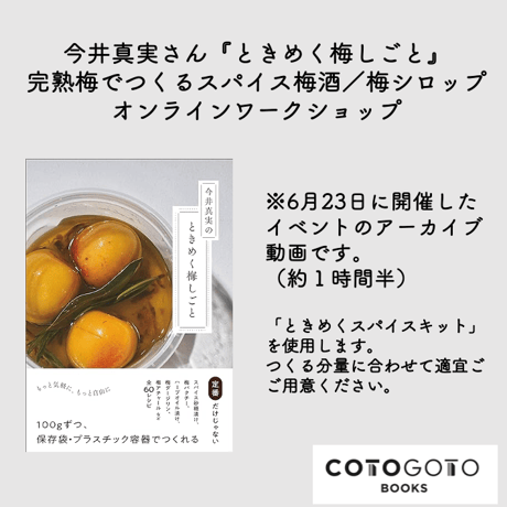 今井真実さん『ときめく梅しごと』完熟梅でつくるスパイス梅酒／梅シロップオンラインワークショップ動画