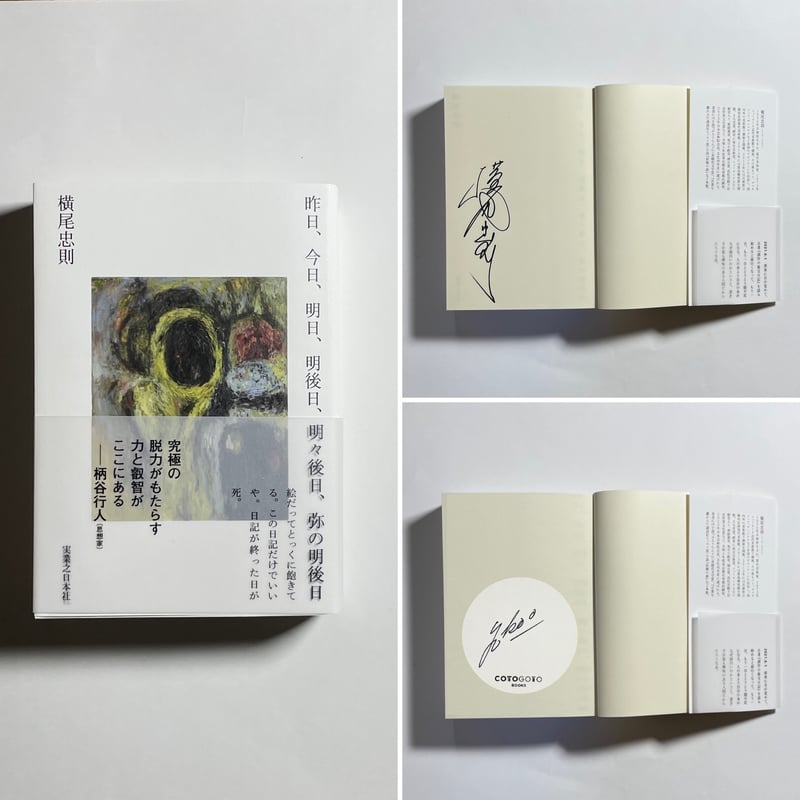 サイン本】横尾忠則『昨日、今日、明日、明後日、明々後日、弥の