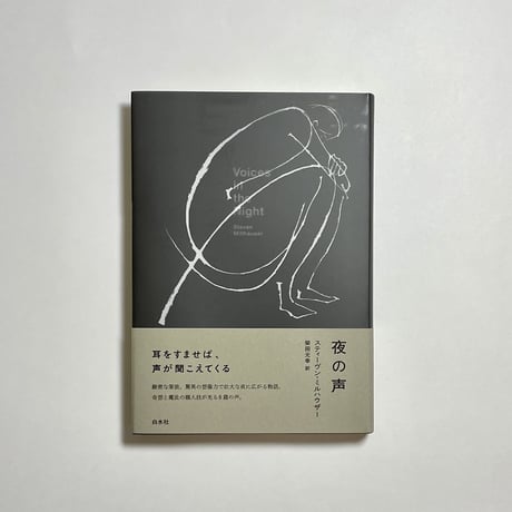 【対談動画付き】スティーヴン・ミルハウザー(著) , 柴田元幸(翻訳)『夜の声』