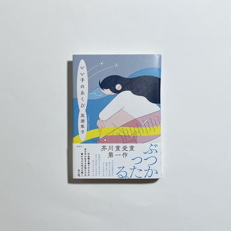 【対談動画付き、為書き入りサイン本】高瀬隼子『いい子のあくび』