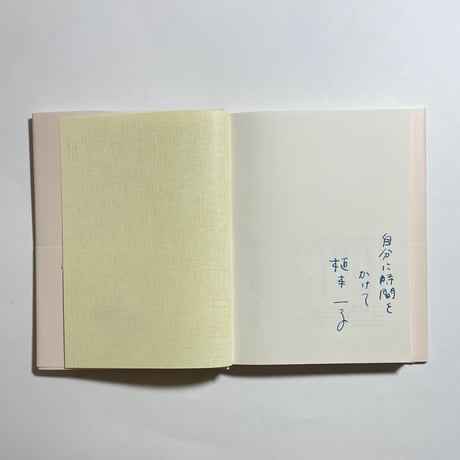 【サイン本】植本一子『愛は時間がかかる』