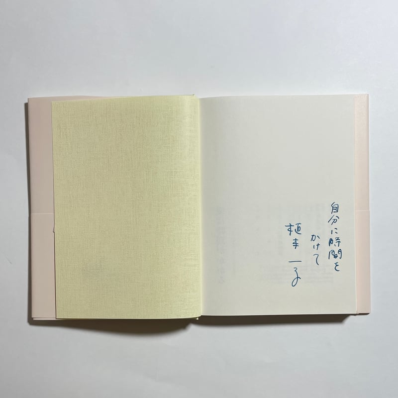 サイン本】植本一子『愛は時間がかかる』 | COTOGOTOBOOKS