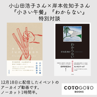 小山田浩子さん×岸本佐知子さん『小さい午餐』『わからない』特別対談