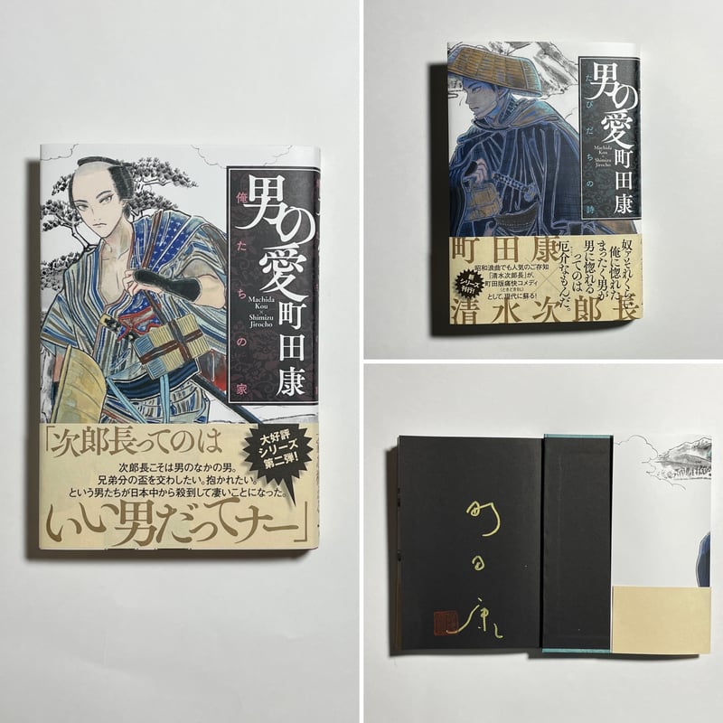 1巻2巻選べるサイン本】町田康『男の愛 俺たちの家』 | COTOGOTOBOOKS