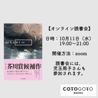 児玉雨子さんと読む『##NAME##』オンライン読書会