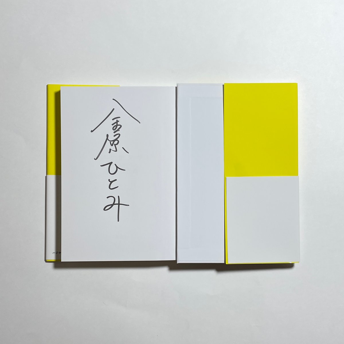 サイン本】金原ひとみ『ハジケテマザレ』 | COTOGOTOBOOKS