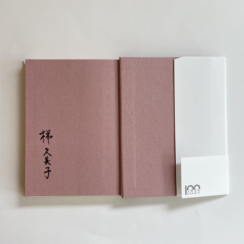 今だけのあの子 サイン本 Amazon.co.jp: 芦沢央 今だけのあの子 単行本