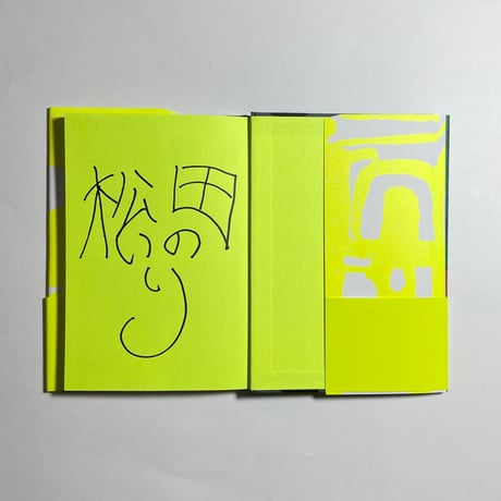 【サイン本】松田いりの『ハイパーたいくつ』