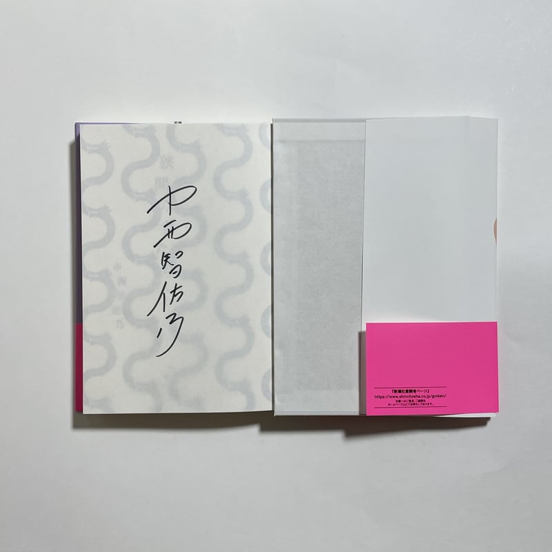 サイン本】中西智佐乃『狭間の者たちへ』 | COTOGOTOBOOKS
