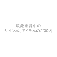 【在庫あり】サイン本、アイテム一覧