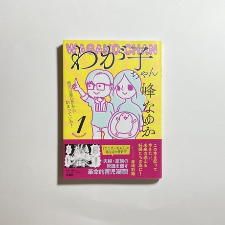 【対談動画付き、為書き入りサイン本】峰なゆか『わが子ちゃん １ 〜育児は産む前から始まっている！』