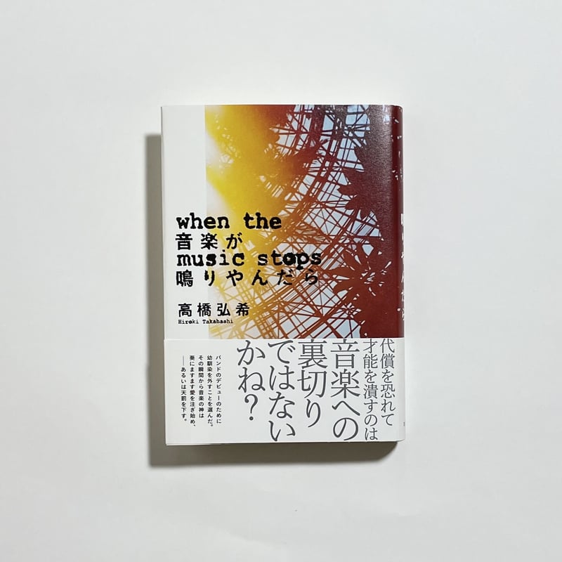 鼎談動画付き、サイン本】高橋弘希『音楽が鳴りやんだら』 | COTOGOTOBOOKS
