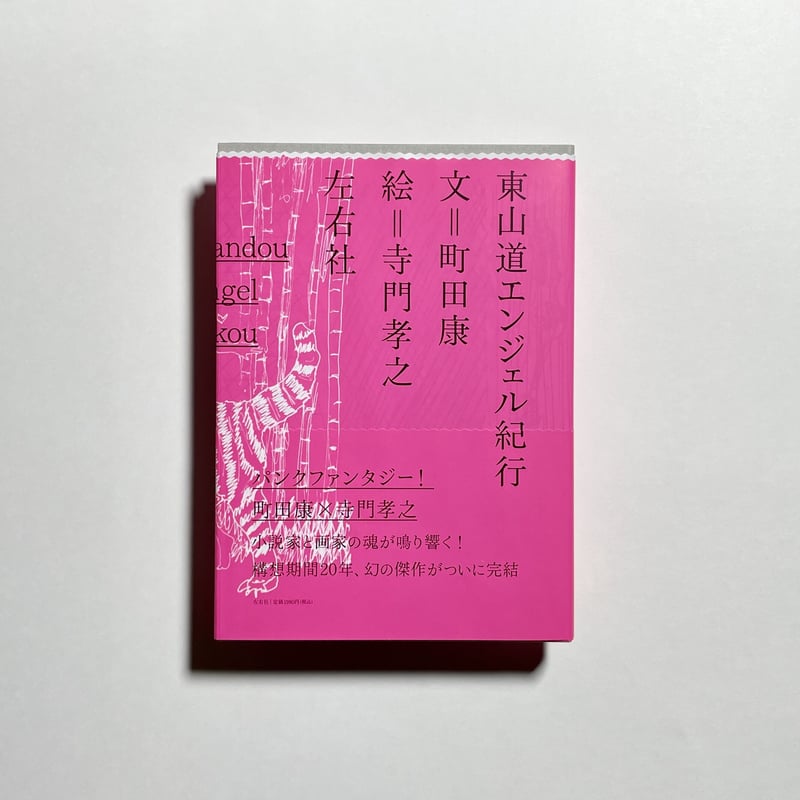 朗読&トーク動画付き、為書き入りサイン本】町田康（文）, 寺門孝之