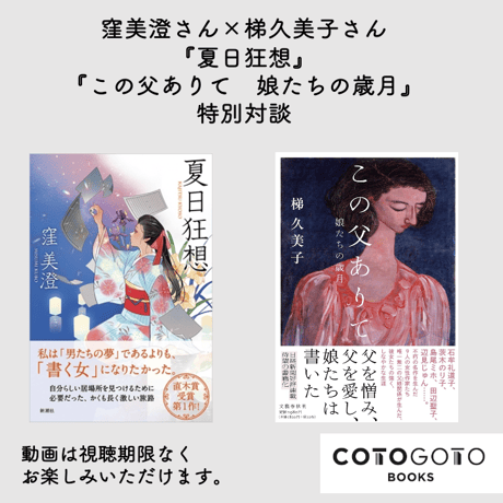 【対談動画付き、サイン本】梯久美子『この父ありて　娘たちの歳月』