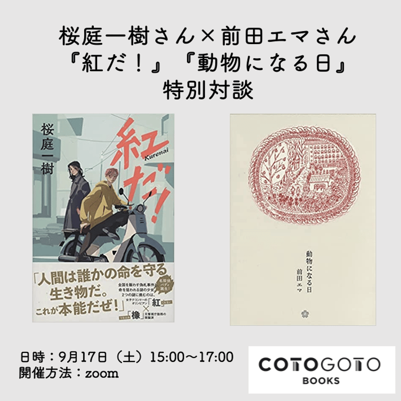 対談テキスト付き、サイン本】桜庭一樹『紅だ！』 | COTOGOTOBOOKS