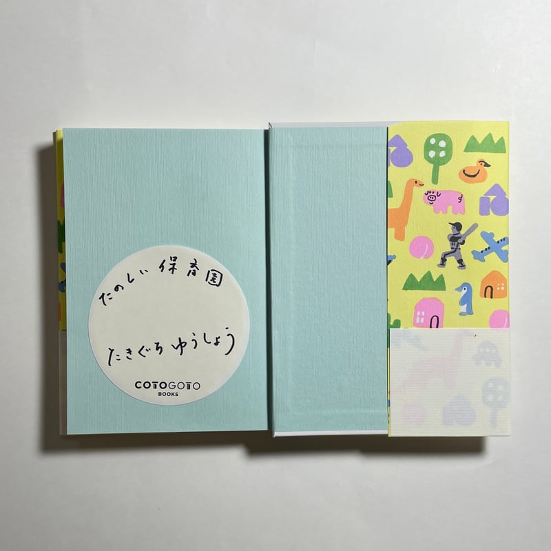 サイン本】滝口悠生『たのしい保育園』 | COTOGOTOBOOKS