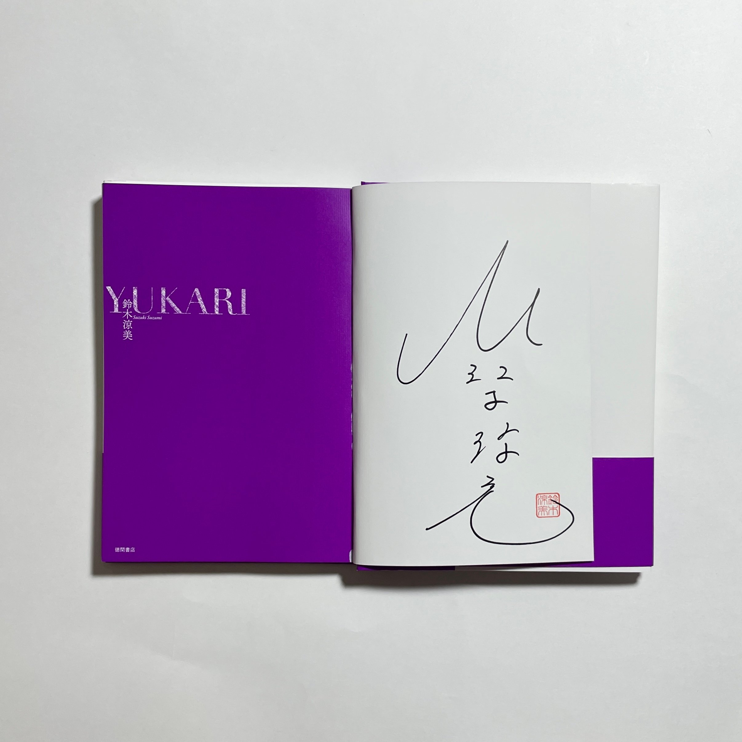 サイン本】鈴木涼美『YUKARI』 | COTOGOTOBOOKS