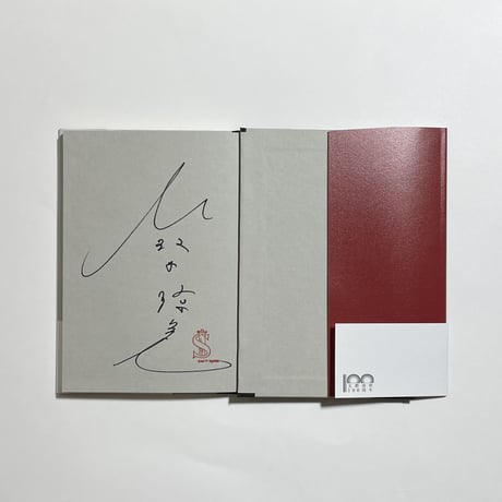 【サイン本】鈴木涼美『グレイスレス』