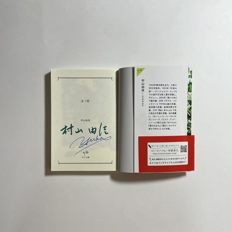 【オンライン読書会チケット付き、サイン本】村山由佳『はつ恋』