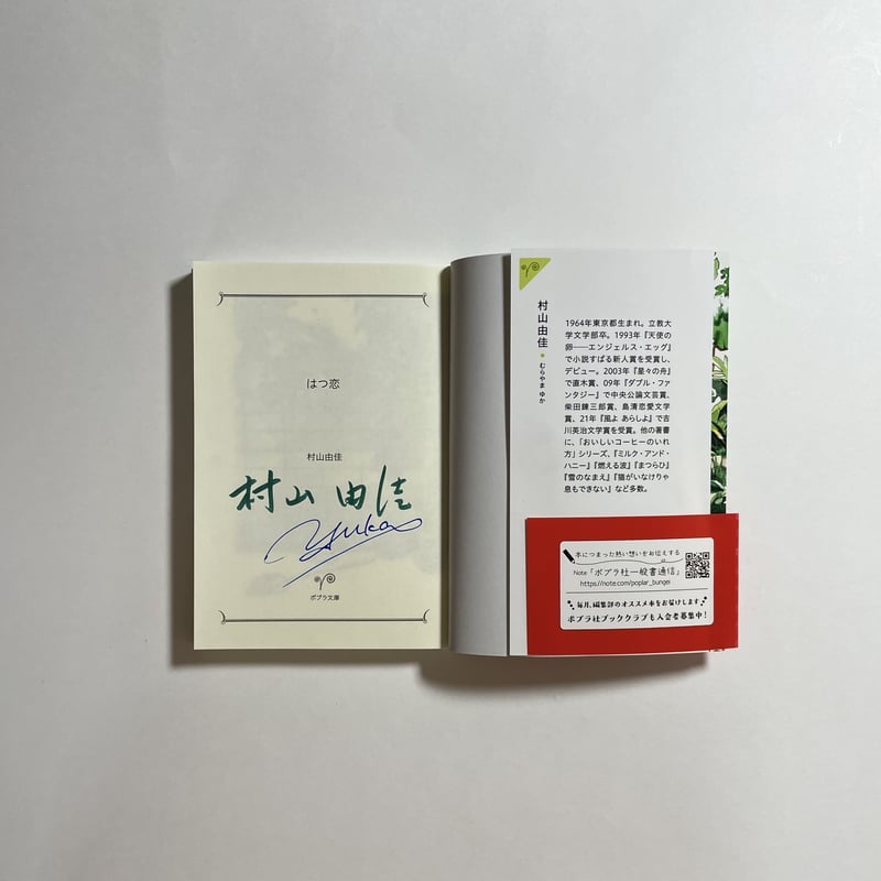 オンライン読書会チケット付き、サイン本】村山由佳『はつ恋