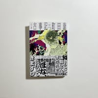 世界99 上下巻　サイン本　帯付 上下巻サイン本】村田沙耶香『世界99』 | COTOGOTOBOOKS