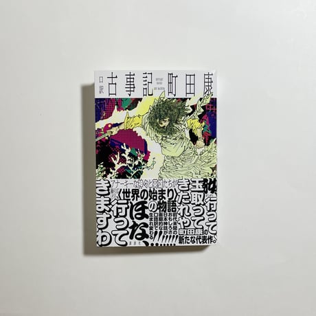 【サイン本】町田康『口訳　古事記』