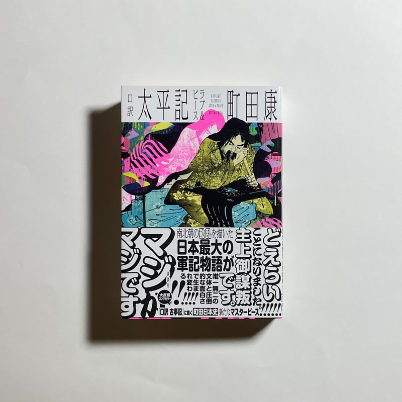 対談動画＆主要人物紹介メモ付き、為書き入りサイン本】町田康『口訳