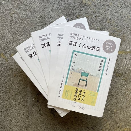 【サイン本、フリーペーパー付き】滝口悠生『ラーメンカレー』