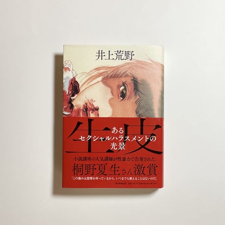 【オンライン読書会チケット付き、サイン本】井上荒野『生皮　あるセクシャルハラスメントの光景』